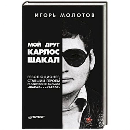 Общество, книга Мой друг Карлос Шакал. Революционер, ставший героем голливудских фильмов 'Шакал' и 'Карлос' заказать