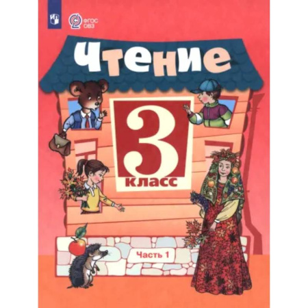 Коррекционная педагогика, книга Чтение. 3 класс. Учебник. Часть 1. Адаптированные программы заказать