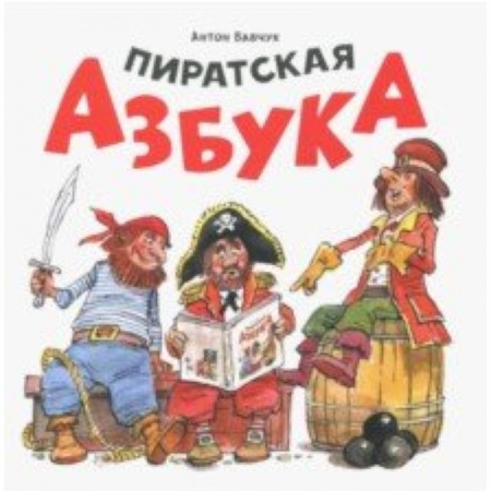 Знакомство с миром, развитие малыша, книга Пиратская азбука заказать
