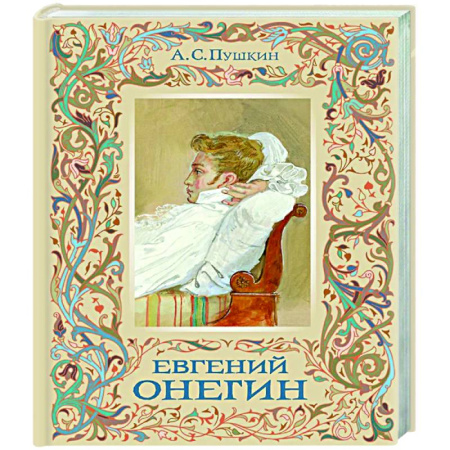 Русская классика, книга Евгений Онегин заказать