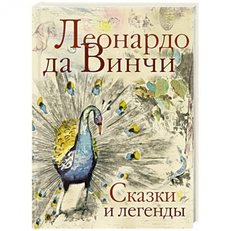 Сказки зарубежных писателей, книга Сказки и легенды заказать