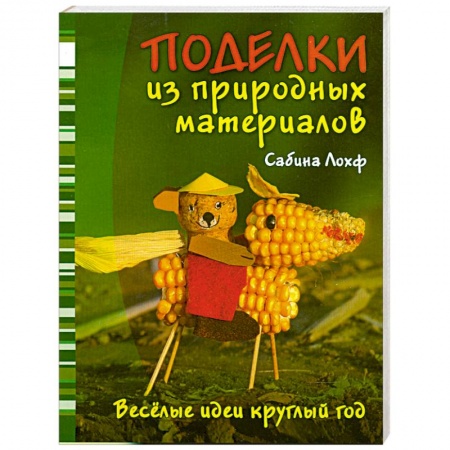 Книги, книга Поделки из природных материалов заказать