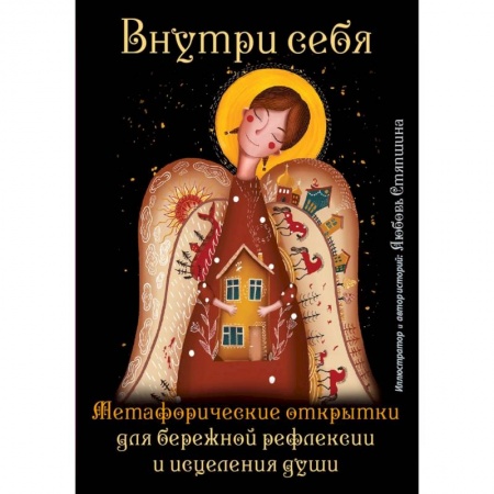 Гадания по картам. Пасьянсы, книга Внутри себя. Метафорические открытки для бережной рефлексии и исцеления души заказать