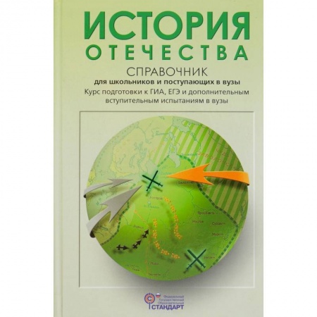 История, книга История Отечества. Справочник для школьников и поступающих в вузы заказать