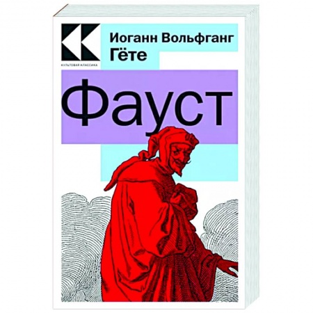 Зарубежная классика, книга Фауст заказать