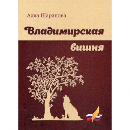 Русская поэзия, книга Владимирская вишня заказать