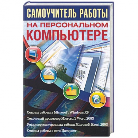 Книги, книга Самоучитель работы на персональном компьютере заказать