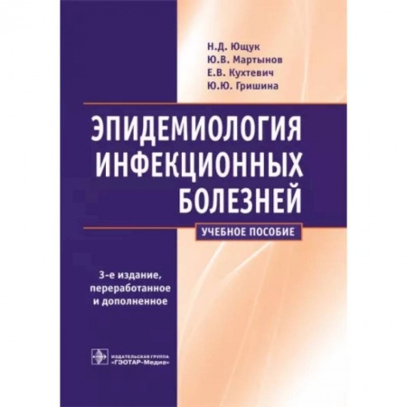 Инфекционные болезни, книга Эпидемиология инфекционных болезней заказать