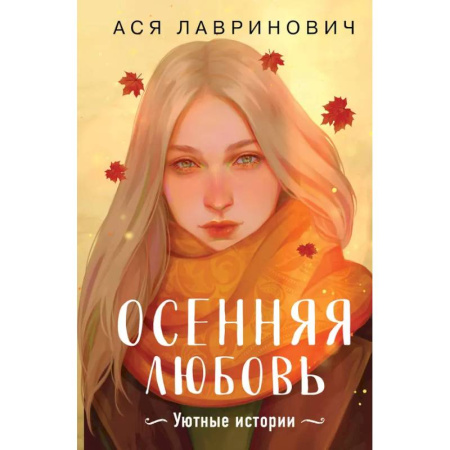 Отечественный любовный роман, книга Осенняя любовь. Подарочное издание уютных историй от Аси Лавринович заказать