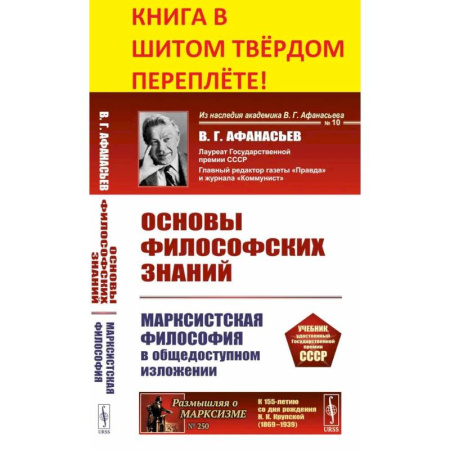 Философия, книга Основы философских знаний. Марксистская философия в общедоступном изложении заказать