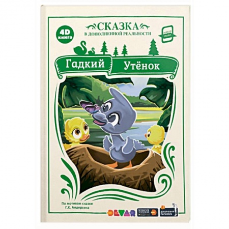 Сказки зарубежных писателей, книга 4D книга. Гадкий утёнок (сказка в дополненной реальности) заказать