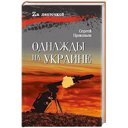 Военный роман, книга Однажды на Украине заказать