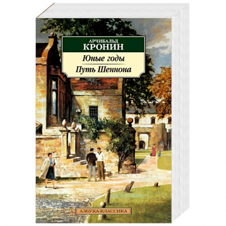 Зарубежная современная проза, книга Юные годы.Путь Шеннона заказать
