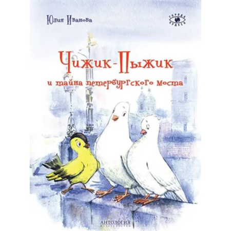 История России, книга Чижик-Пыжик и тайна петербургского моста заказать