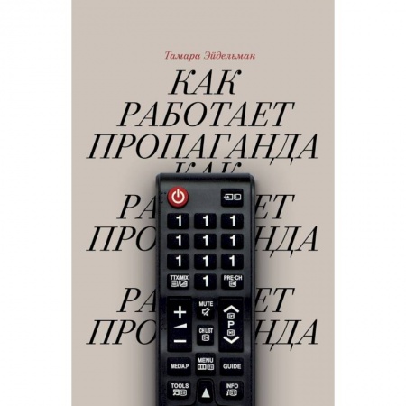 Журналистика. Радиовещание. Телевидение, книга Как работает пропаганда заказать