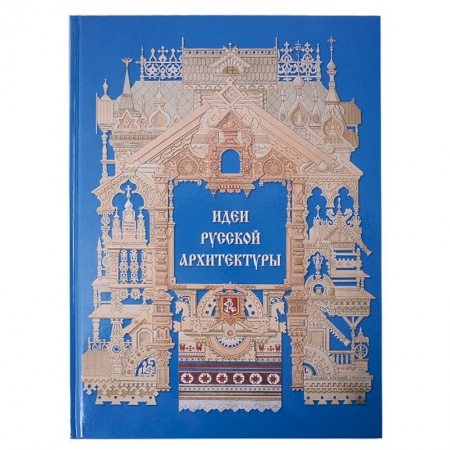 Архитектура, книга Идеи русской архитектуры заказать