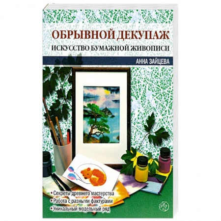 Книги, книга Обрывной декупаж: искусство бумажной живописи заказать