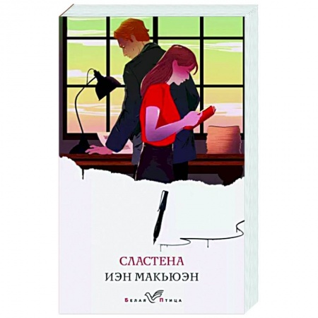 Зарубежная современная проза, книга Сластена заказать