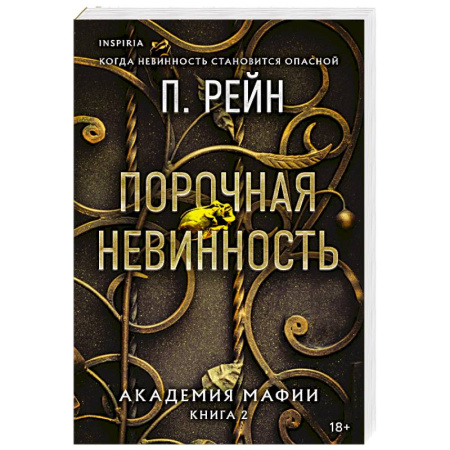 Зарубежный любовный роман, книга Порочная невинность (Академия мафии #2) заказать