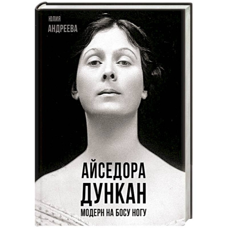 Мемуары, биографии деятелей культуры, искусства, книга Айседора Дункан. Модерн на босу ногу заказать