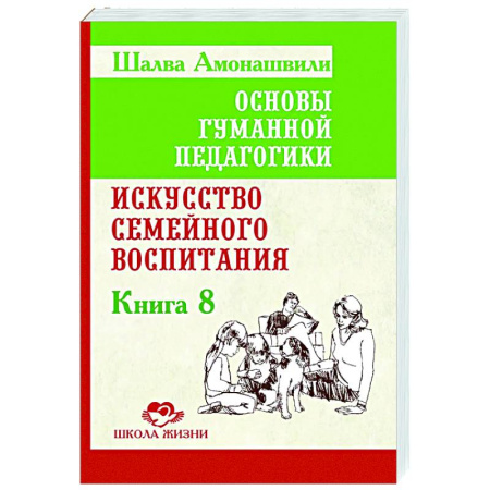 Психология для родителей, книга ОГП. Книга 8. Искусство семейного воспитания. Педагогическое эссе заказать
