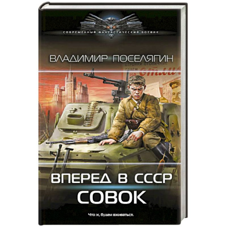 Мистика, ужасы, книга Вперёд в СССР. Совок заказать