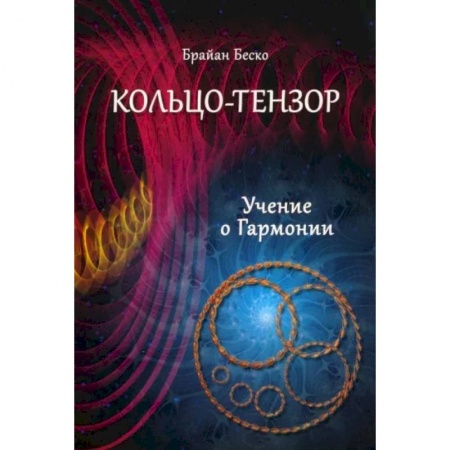 Эзотерические учения, книга Кольцо-тензор. Учение о Гармонии заказать