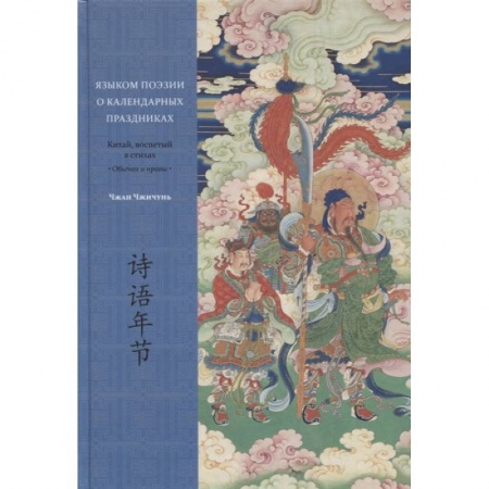 Этнография, книга Языком поэзии о календарных праздниках. Китай, воспетый в стихах: Обычаи и нравы заказать