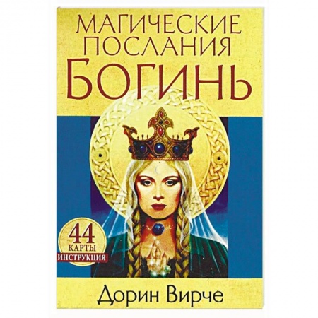 Гадание по картам Таро, книга Магические послания богинь (44 карты + книга) заказать
