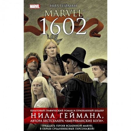 Комиксы. Манга, книга Marvel 1602 заказать