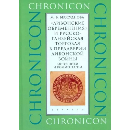 Другие страны Азии и Африки, книга Ливонские обременения и русско-ганзейская торговаля в преддверии Ливонской войны заказать