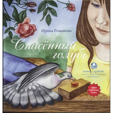 Повести и рассказы о животных, книга Спасенный голубь заказать