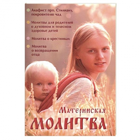 Богослужебные издания, книга Материнская молитва. Карманный молитвенник благочестивых отца и матери заказать