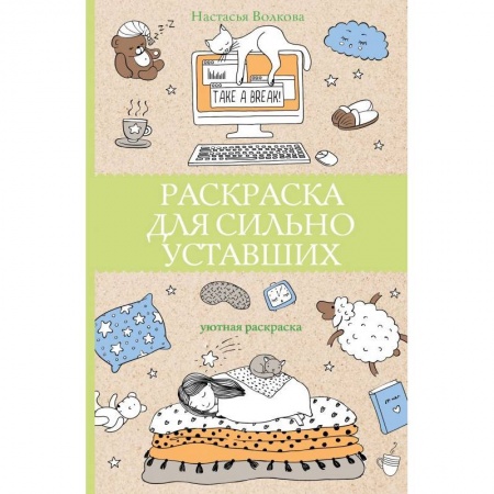Книги для творчества, книга Раскраска для сильно уставших заказать