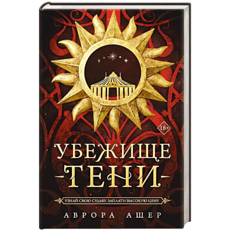 Фантастика, фэнтези, книга Убежище тени заказать