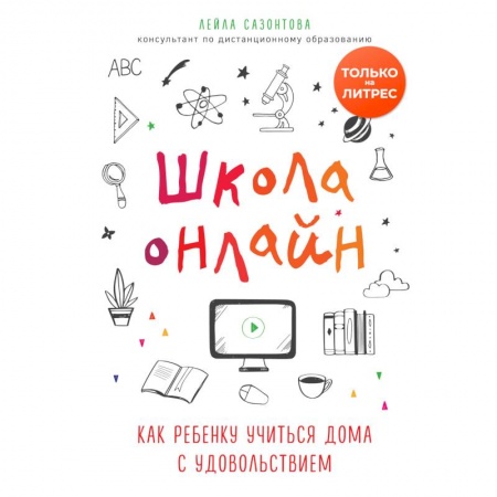 Самообразование. Педагогика взрослых, книга Школа онлайн. Как ребенку учиться дома с удовольствием заказать