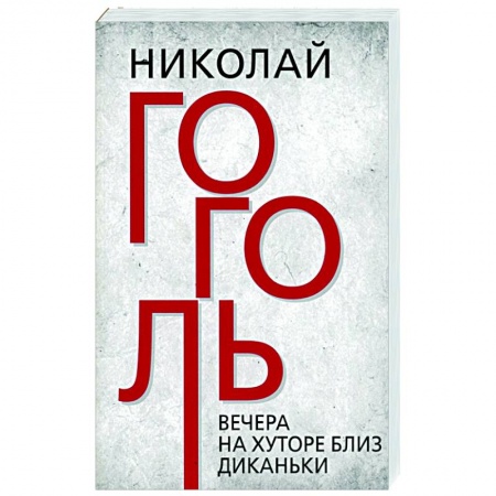Русская классика, книга Вечера на хуторе близ Диканьки заказать
