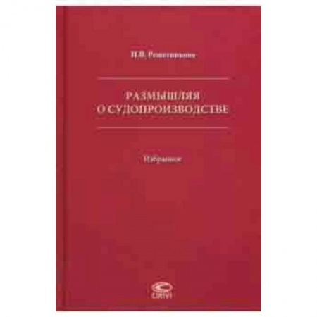 Юриспруденция. Общие вопросы права, книга Размышляя о судопроизводстве. Избранное заказать