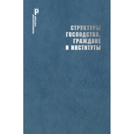 Государственное управление. Власть, книга Структуры господства,граждане и институты заказать