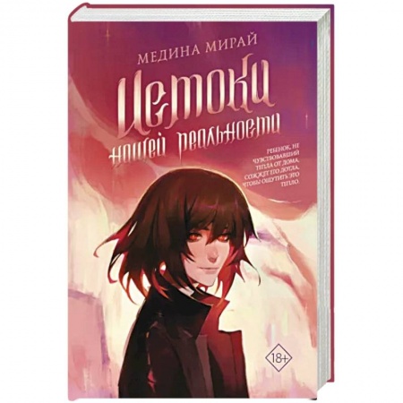 Боевая фантастика, книга Истоки Нашей Реальности заказать