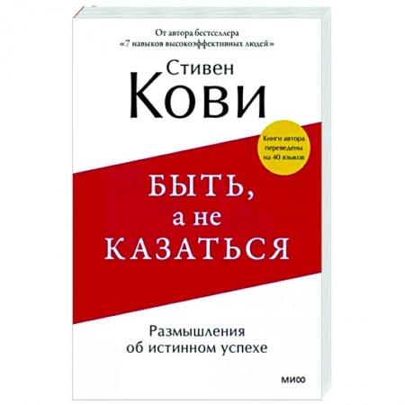 Практическая психология, книга Быть, а не казаться. Размышления об истинном успехе заказать