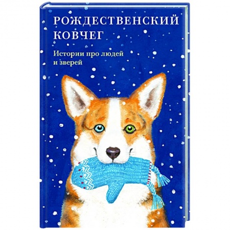 Современная художественная проза, книга Рождественский ковчег.Истории про людей и зверей заказать