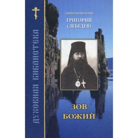 Богослужебные издания, книга Зов Божий заказать
