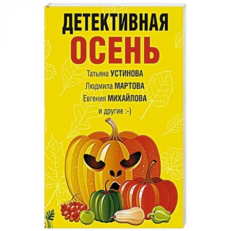 Отечественный женский детектив, книга Детективная осень заказать