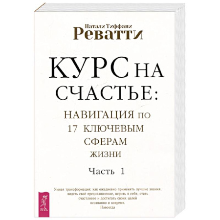 Психодиагностика, книга Курс на счастье. Навигация по 17 ключевым сферам жизни. Часть 1 заказать