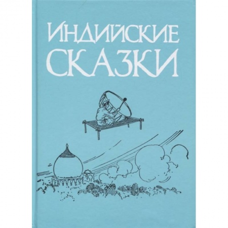 Сказки зарубежных писателей, книга Индийские сказки заказать