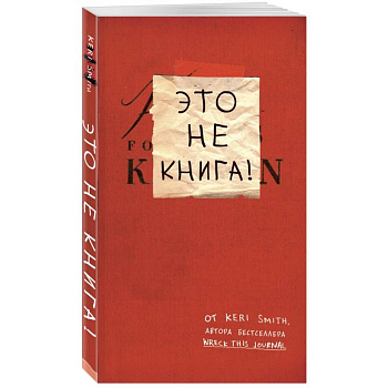 Это не книга! Это не книга!