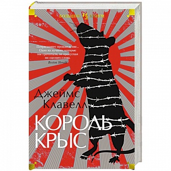 Король крыс Король крыс