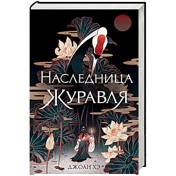 Наследница журавля