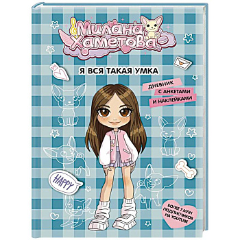 Милана Хаметова. Я вся такая умка. Дневник с анкетами и наклейками Милана Хаметова. Я вся такая умка. Дневник с анкетами и наклейками